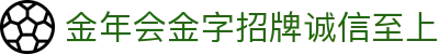 金年会|金年会·jinnian(金字招牌)诚信至上